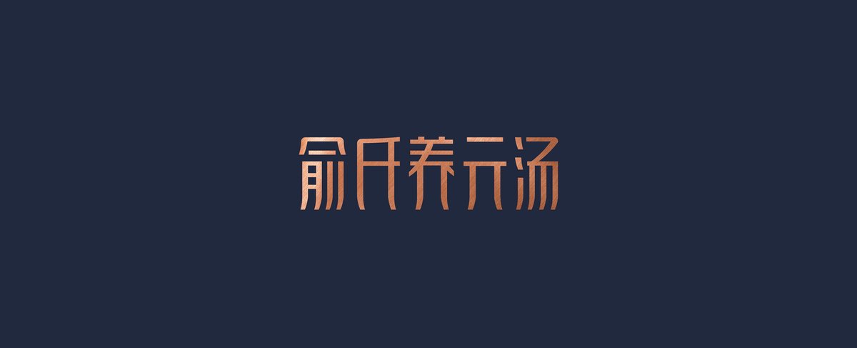 俞氏養(yǎng)元湯-深圳餐飲設(shè)計