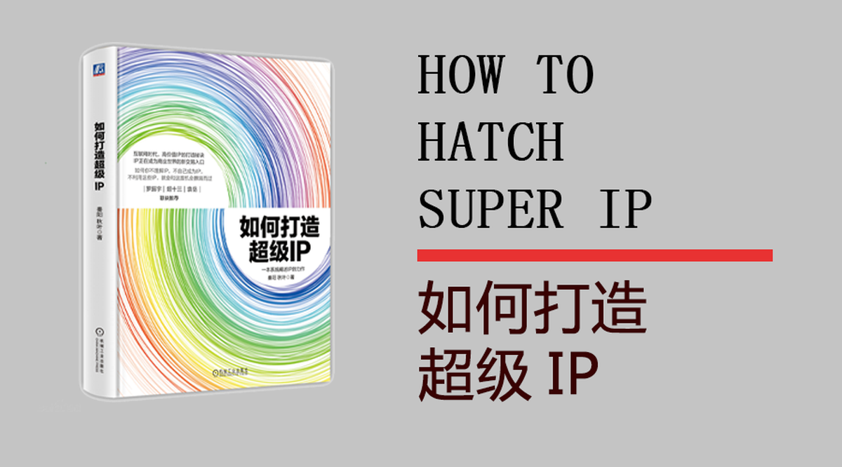 從塑造品牌學(xué)習(xí)如何打造超級(jí)IP－品牌IP化，IP品牌化