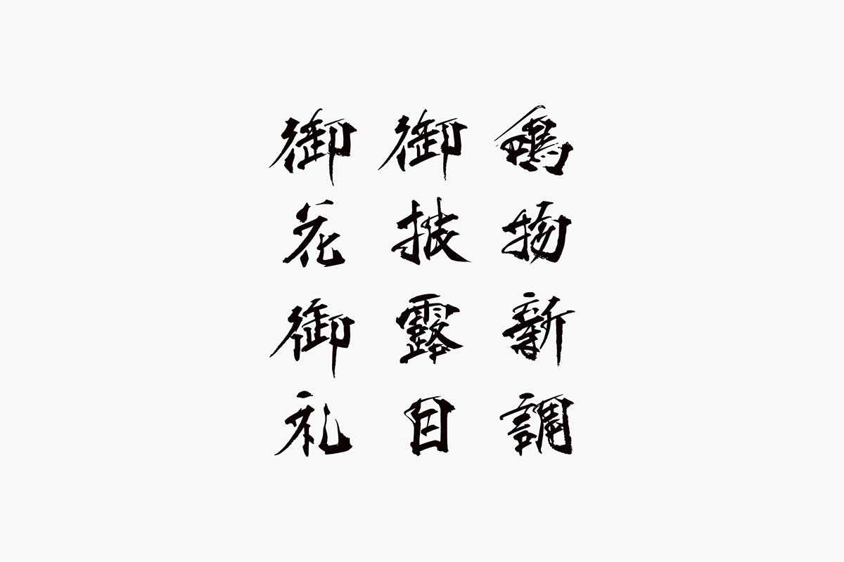 深圳品牌設(shè)計(jì) 深圳品牌策劃 日本傳統(tǒng)節(jié)日品牌形象設(shè)計(jì) 字體設(shè)計(jì)