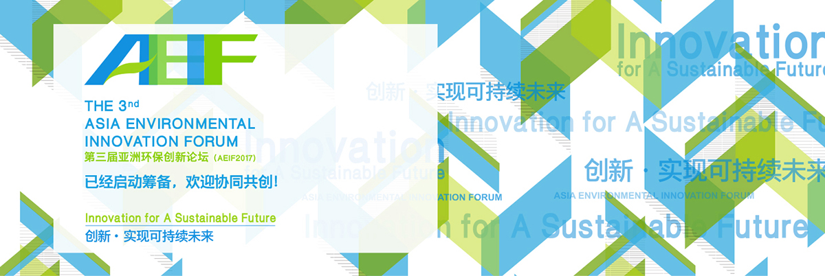 亞洲環(huán)保創(chuàng)新論壇AEIF網(wǎng)站設計 亞洲環(huán)保創(chuàng)新論壇AEIF網(wǎng)站設計