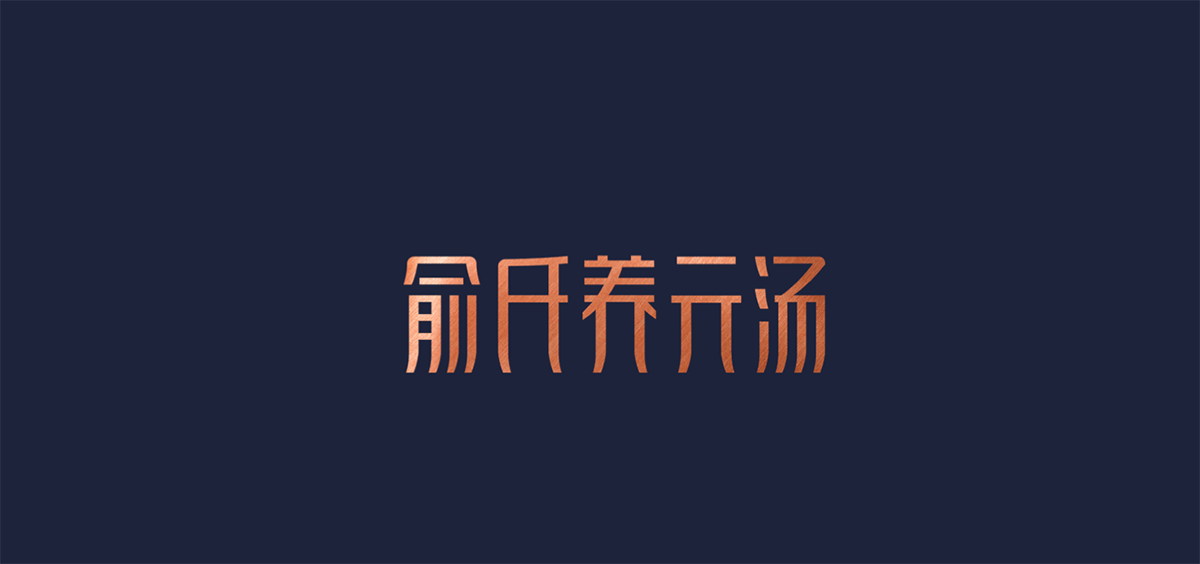 品類競爭典范-高端餐飲(養(yǎng)元湯) 品類競爭典范-高端餐飲(養(yǎng)元湯)