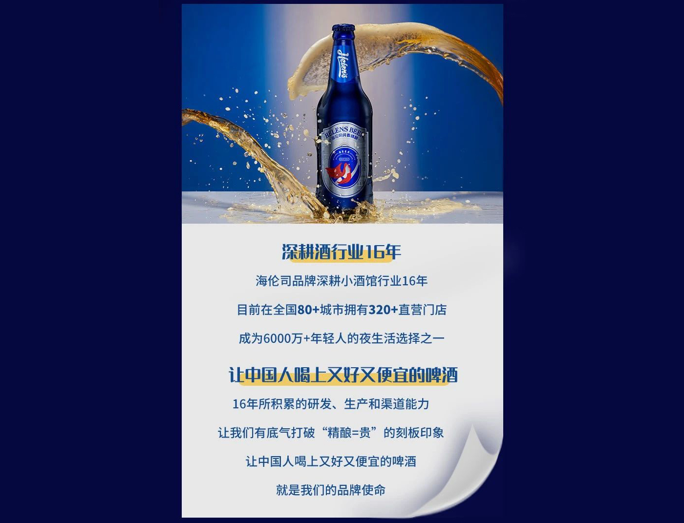左右格局：平均每3天開出1家酒館&mdash;&mdash;海倫司品牌升級做對了什么？